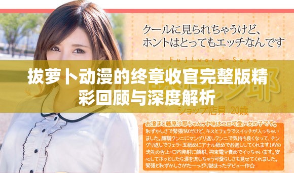 拔蘿卜動(dòng)漫的終章收官完整版精彩回顧與深度解析