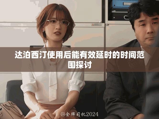 達(dá)泊西汀使用后能有效延時的時間范圍探討