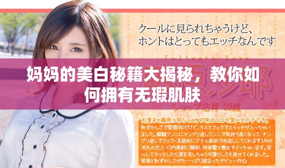 媽媽的美白秘籍大揭秘，教你如何擁有無瑕肌膚