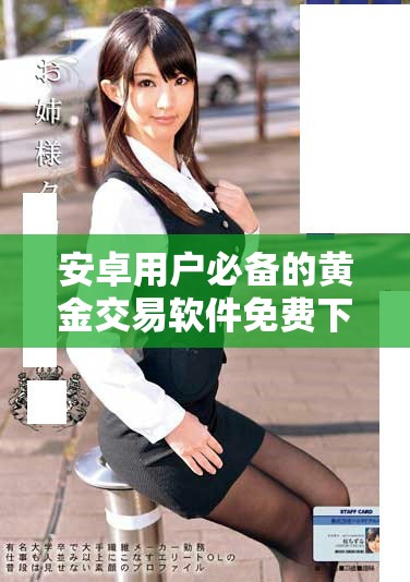 安卓用戶(hù)必備的黃金交易軟件免費(fèi)下載鏈接分享