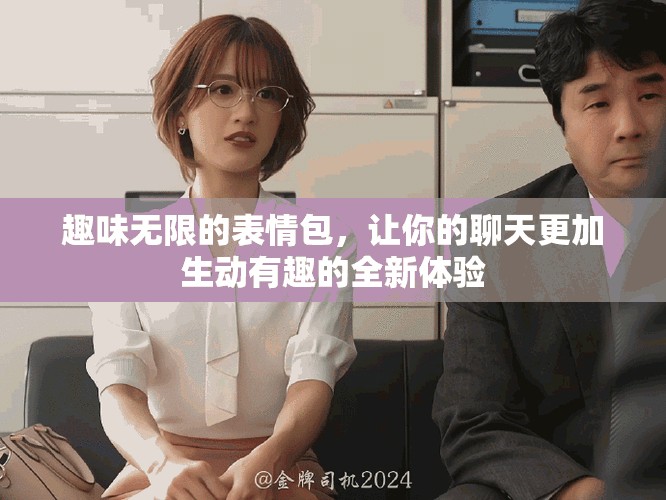 趣味無限的表情包，讓你的聊天更加生動(dòng)有趣的全新體驗(yàn)