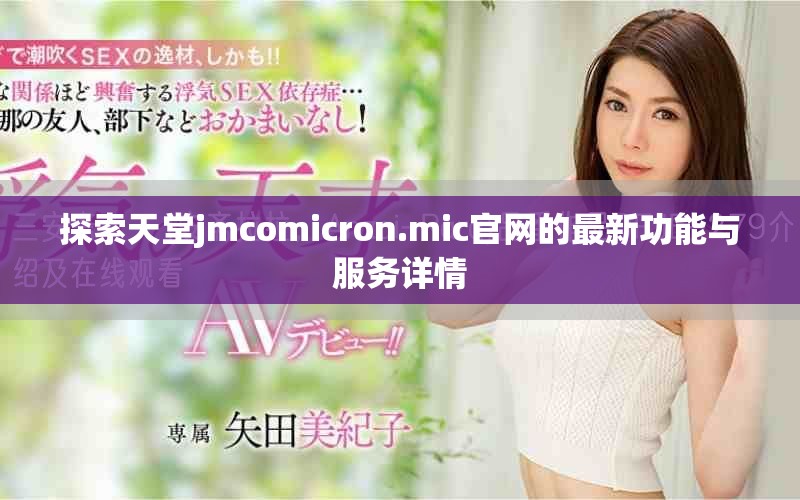 探索天堂jmcomicron.mic官網(wǎng)的最新功能與服務(wù)詳情
