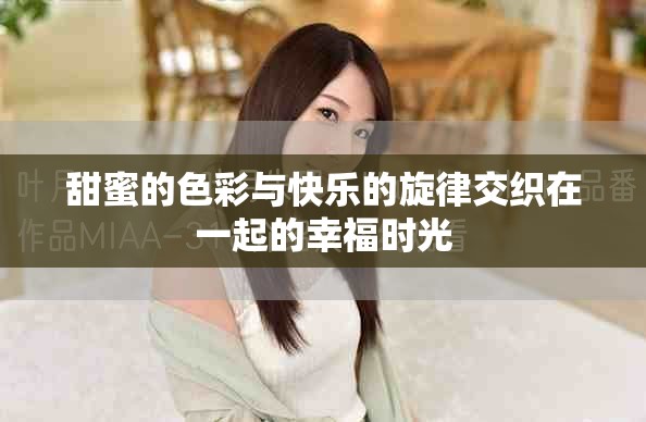 甜蜜的色彩與快樂的旋律交織在一起的幸福時光