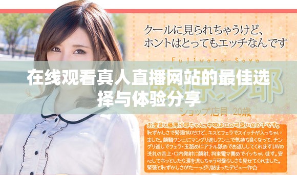 在線觀看真人直播網(wǎng)站的最佳選擇與體驗(yàn)分享