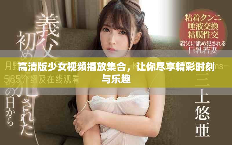 高清版少女視頻播放集合，讓你盡享精彩時刻與樂趣