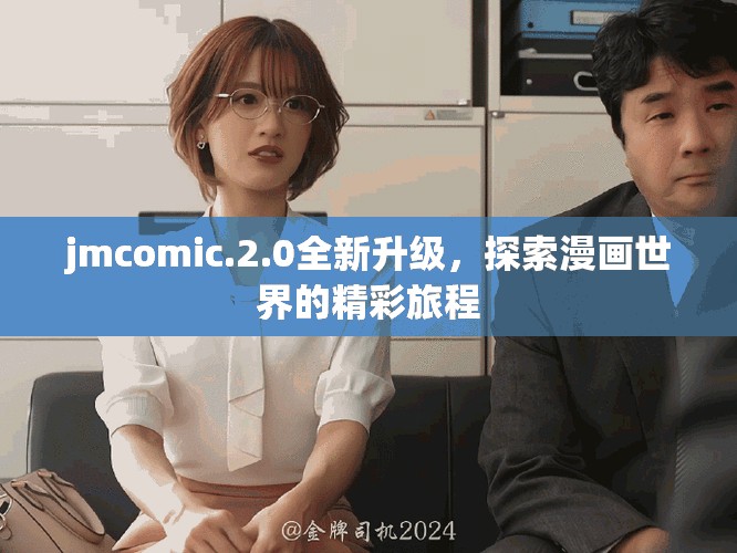 jmcomic.2.0全新升級(jí)，探索漫畫(huà)世界的精彩旅程