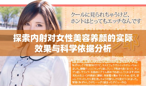 探索內(nèi)射對(duì)女性美容養(yǎng)顏的實(shí)際效果與科學(xué)依據(jù)分析