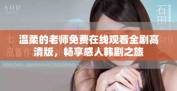 溫柔的老師免費在線觀看全劇高清版，暢享感人韓劇之旅