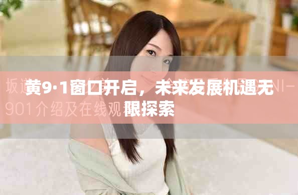 黃9·1窗口開啟，未來發(fā)展機(jī)遇無限探索