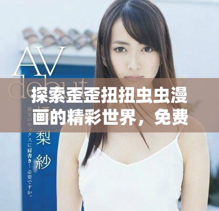探索歪歪扭扭蟲蟲漫畫的精彩世界，免費在線閱讀體驗