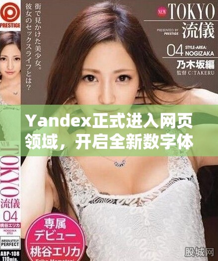 Yandex正式進(jìn)入網(wǎng)頁(yè)領(lǐng)域，開啟全新數(shù)字體驗(yàn)之旅