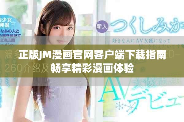正版JM漫畫官網客戶端下載指南暢享精彩漫畫體驗
