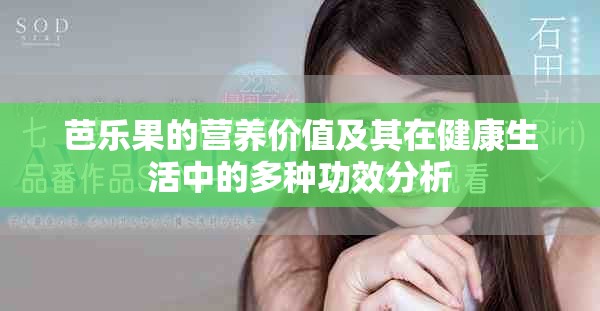 芭樂果的營(yíng)養(yǎng)價(jià)值及其在健康生活中的多種功效分析