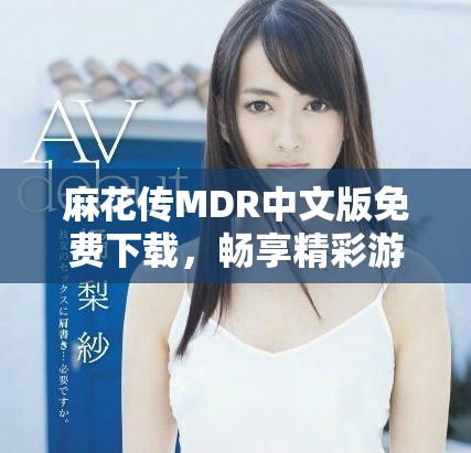 麻花傳MDR中文版免費(fèi)下載，暢享精彩游戲樂(lè)趣