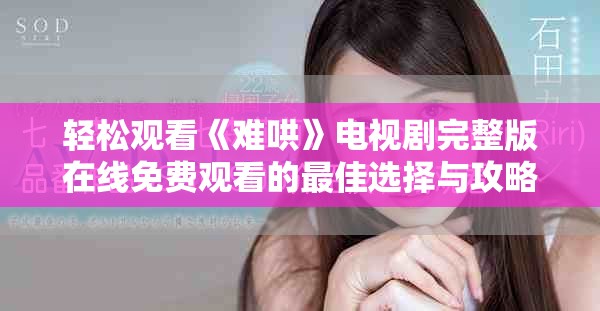 輕松觀看《難哄》電視劇完整版在線免費(fèi)觀看的最佳選擇與攻略