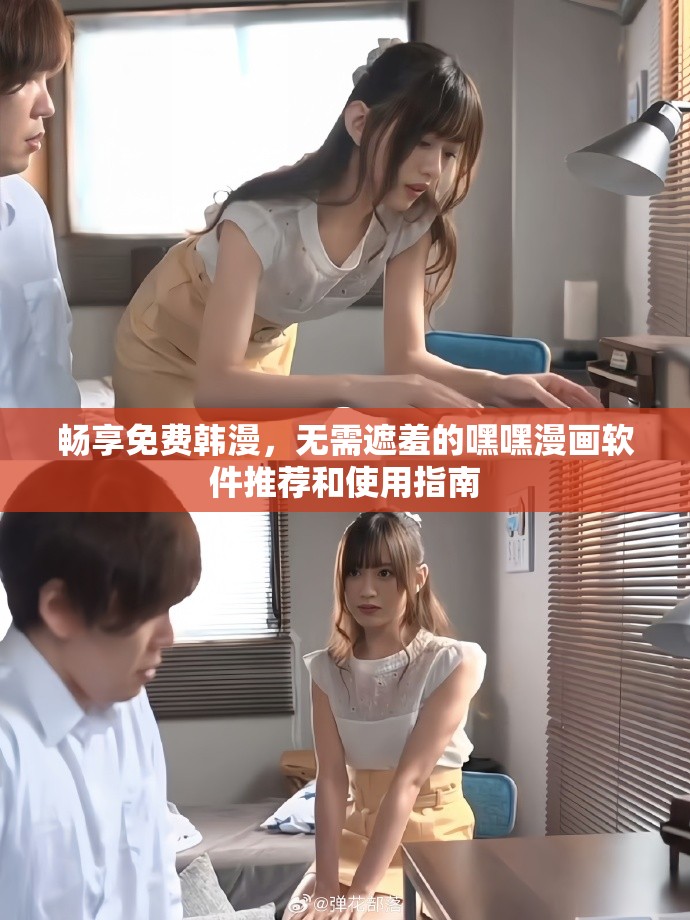 暢享免費(fèi)韓漫，無需遮羞的嘿嘿漫畫軟件推薦和使用指南