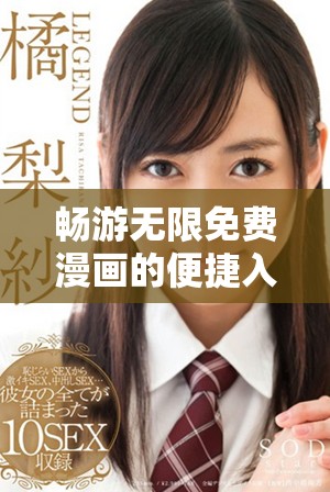 暢游無限免費(fèi)漫畫的便捷入口與彈窗介紹  