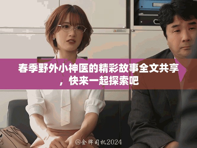 春季野外小神醫(yī)的精彩故事全文共享，快來一起探索吧