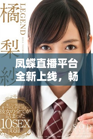 鳳蝶直播平臺全新上線，暢享多元娛樂新體驗開啟！