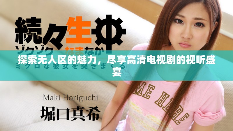 探索無人區(qū)的魅力，盡享高清電視劇的視聽盛宴