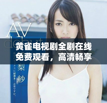 黃雀電視劇全劇在線免費觀看，高清暢享精彩劇情