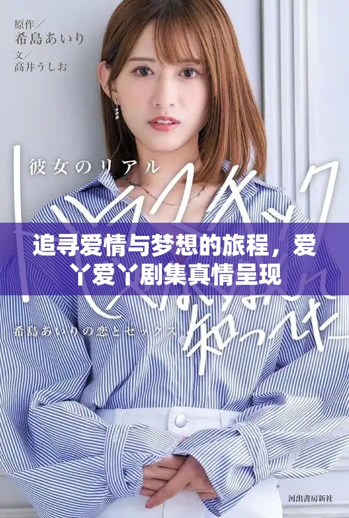 追尋愛(ài)情與夢(mèng)想的旅程，愛(ài)丫愛(ài)丫劇集真情呈現(xiàn)