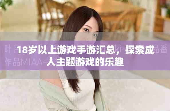 18歲以上游戲手游匯總，探索成人主題游戲的樂趣