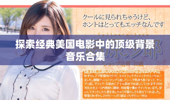探索經典美國電影中的頂級背景音樂合集