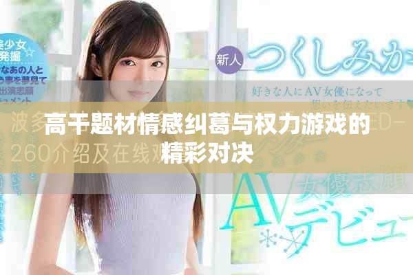 高干題材情感糾葛與權力游戲的精彩對決