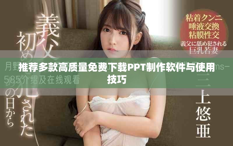推薦多款高質(zhì)量免費下載PPT制作軟件與使用技巧