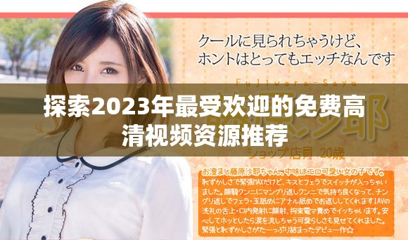 探索2023年最受歡迎的免費(fèi)高清視頻資源推薦