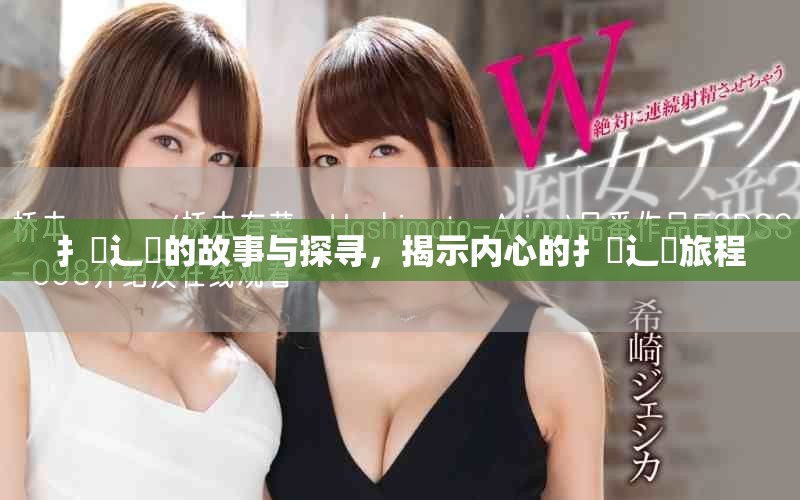 扌喿辶畐的故事與探尋，揭示內(nèi)心的扌喿辶畐旅程