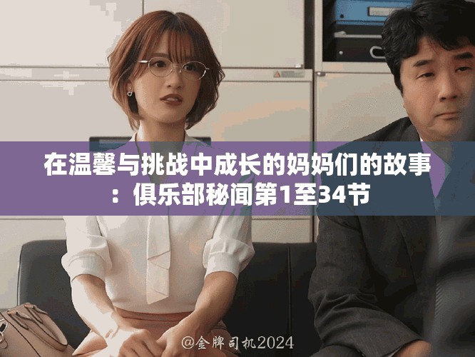 在溫馨與挑戰(zhàn)中成長(zhǎng)的媽媽們的故事：俱樂(lè)部秘聞第1至34節(jié)