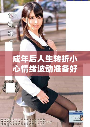 成年后人生轉(zhuǎn)折小心情緒波動準備好紙巾應對挑戰(zhàn)