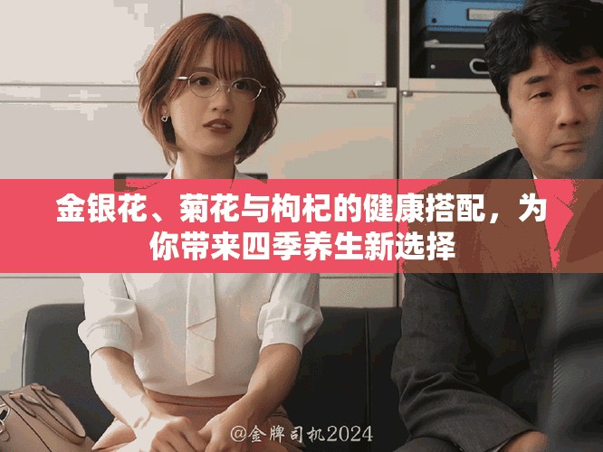 金銀花、菊花與枸杞的健康搭配，為你帶來四季養(yǎng)生新選擇