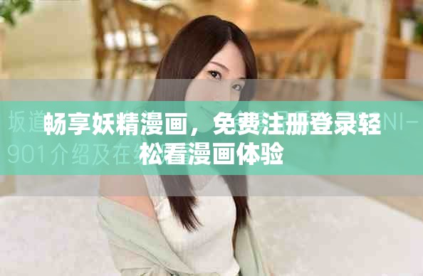 暢享妖精漫畫，免費注冊登錄輕松看漫畫體驗
