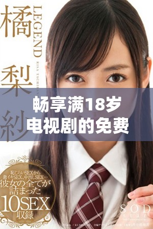 暢享滿18歲電視劇的免費(fèi)觀看平臺推薦與導(dǎo)航