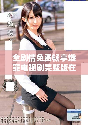 全劇情免費暢享燃罪電視劇完整版在線觀看指南與資源匯總
