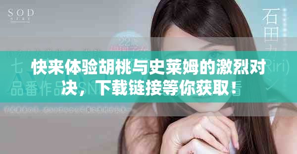 快來體驗(yàn)胡桃與史萊姆的激烈對決，下載鏈接等你獲??！