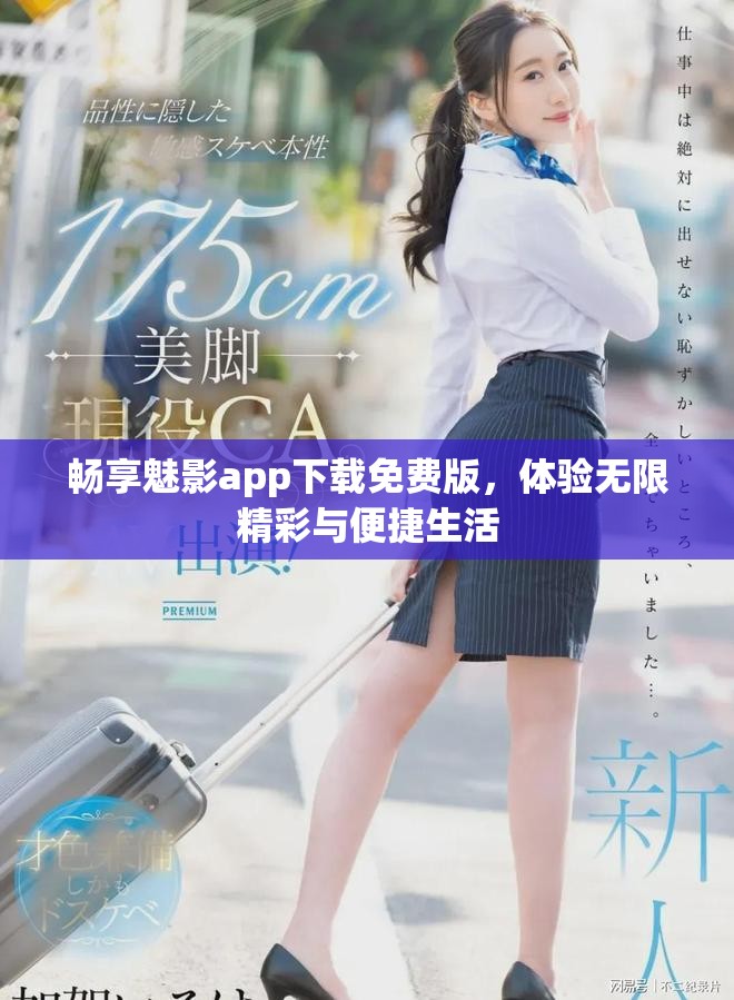 暢享魅影app下載免費(fèi)版，體驗(yàn)無(wú)限精彩與便捷生活