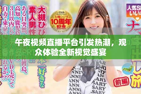 午夜視頻直播平臺(tái)引發(fā)熱潮，觀眾體驗(yàn)全新視覺(jué)盛宴