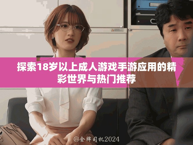 探索18歲以上成人游戲手游應用的精彩世界與熱門推薦