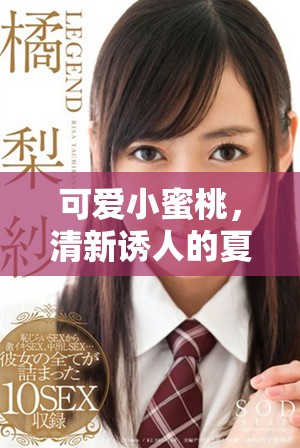 可愛小蜜桃，清新誘人的夏日甜點選擇與種植技巧分享