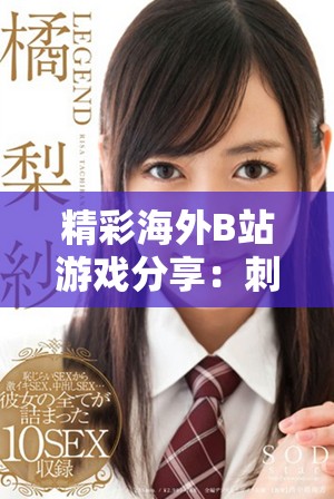 精彩海外B站游戲分享：刺激戰(zhàn)場免費暢玩攻略與資源推薦