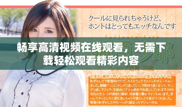 暢享高清視頻在線觀看，無(wú)需下載輕松觀看精彩內(nèi)容