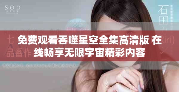 免費觀看吞噬星空全集高清版 在線暢享無限宇宙精彩內(nèi)容