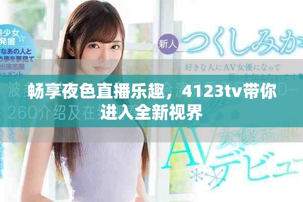 暢享夜色直播樂趣，4123tv帶你進(jìn)入全新視界