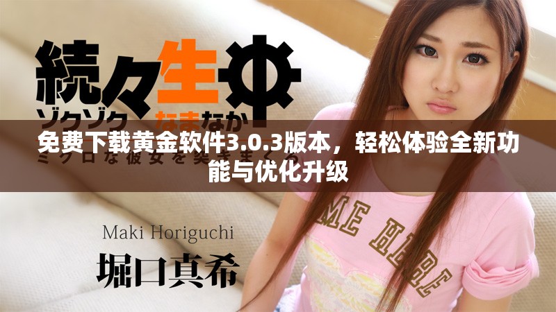 免費(fèi)下載黃金軟件3.0.3版本，輕松體驗(yàn)全新功能與優(yōu)化升級