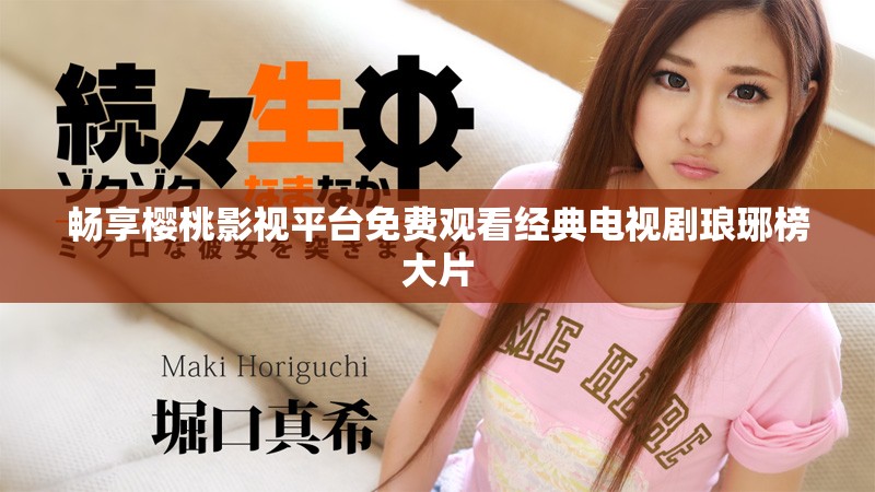 暢享櫻桃影視平臺免費觀看經典電視劇瑯琊榜大片