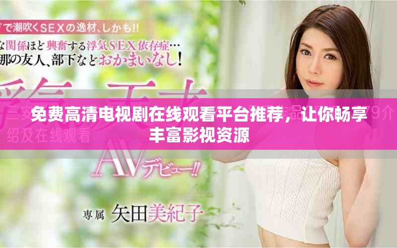 免費高清電視劇在線觀看平臺推薦，讓你暢享豐富影視資源